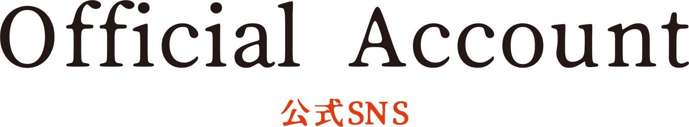 公式SNS